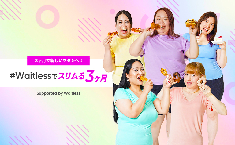Waitlessでスリムる3ヶ月プロジェクト